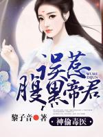 神偷毒醫(yī)，誤惹腹黑帝君