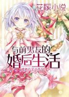 與前男友的婚后生活