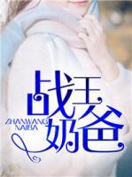 戰(zhàn)王奶爸