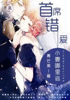 首席錯愛，小妻哪里逃