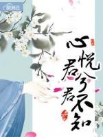 心悅君兮君不知