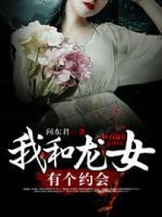 我和龍女有個約會