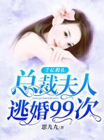 千億聘禮：總裁夫人逃婚99次