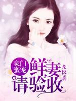 豪門蜜寵：鮮妻請驗(yàn)收