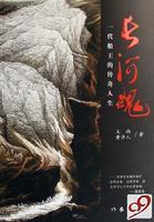 長(zhǎng)河魂