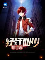 輕狂仙少都市游
