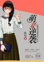 萌妻逆襲：強(qiáng)吻男神99次