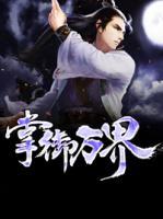 掌御萬界