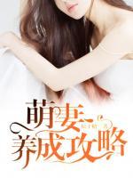 萌妻養(yǎng)成攻略