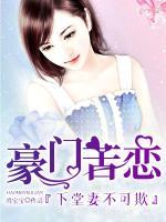 豪門苦戀：下堂妻不可欺