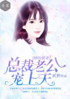 妙醫(yī)嬌妻：總裁老公寵上天