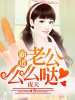 霸道老公，么么噠！