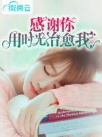 感謝你用時(shí)光治愈我