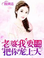 總裁不節(jié)制：老婆我要把你寵上天