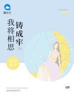 我將相思鑄成牢