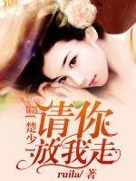 楚少，請(qǐng)你放我走