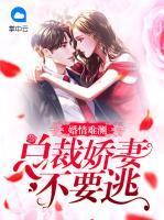 婚情難測(cè)：總裁嬌妻不要逃