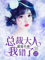 甜妻不乖：總裁大人我錯了