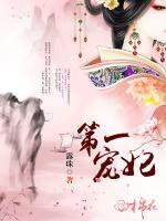 第一寵妃
