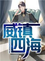 威鎮(zhèn)四海