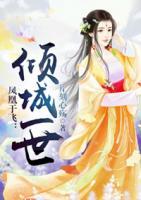 鳳凰于飛：傾城一世
