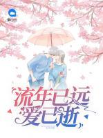 流年已遠(yuǎn)愛已逝