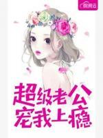 超級老公寵我上癮