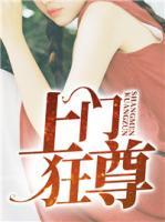 上門狂尊