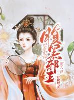 妃常彪悍：腹黑邪王寵入骨