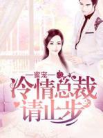 蜜寵：冷情總裁請(qǐng)止步
