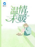 溫情未暖