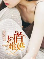 回首難婚