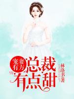 寵妻有方：總裁有點(diǎn)甜