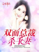 雙面總裁殺手妻
