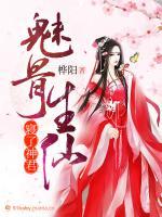 魅骨生仙：寢了，神君