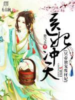 醫(yī)妃沖天：冥帝獨(dú)寵廢材妃