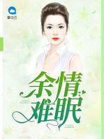 余情難眠