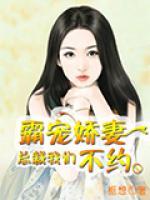 霸寵嬌妻：總裁我們不約