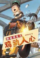 絕地求生之雞動人心