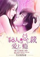 黏人總裁愛(ài)上癮