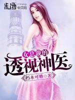 女總裁的透視神醫(yī)