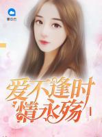 愛(ài)不逢時(shí)情永殤