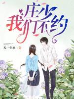 莊少，我們不約！