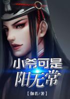 小爺可是陽(yáng)無(wú)常