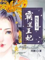 腹黑王爺霸道王妃