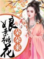 娘親桃花朵朵來
