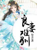 良妻難馴