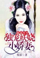 霸道冷少：獨寵妖嬈小嬌妻