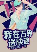 我在萬界送快遞