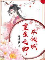 重生之卿本傾城